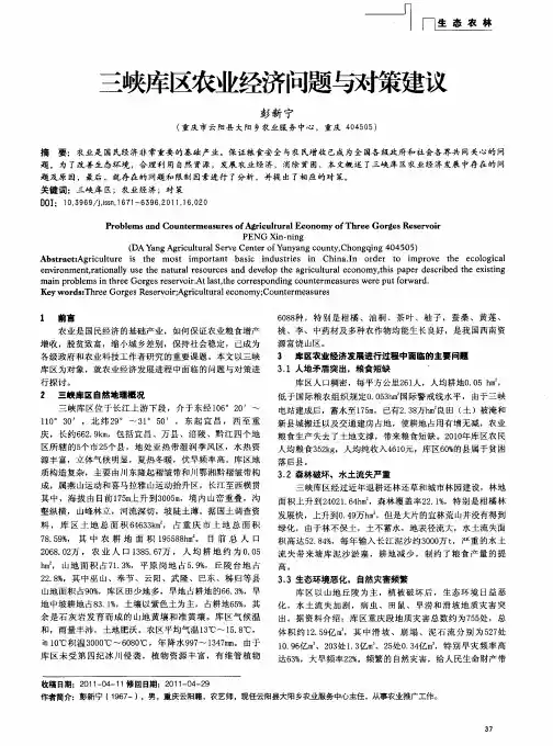 三峡库区农业经济问题与对策建议