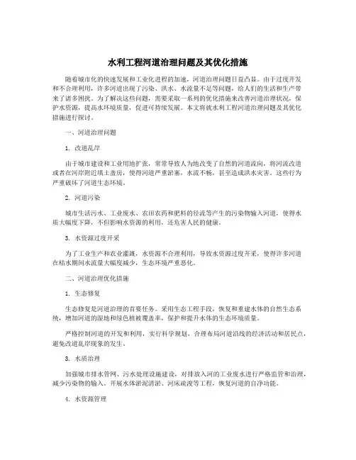 水利工程河道治理问题及其优化措施