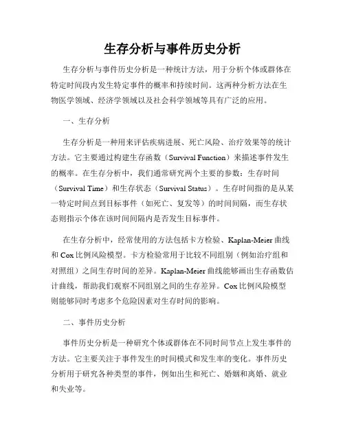 生存分析与事件历史分析