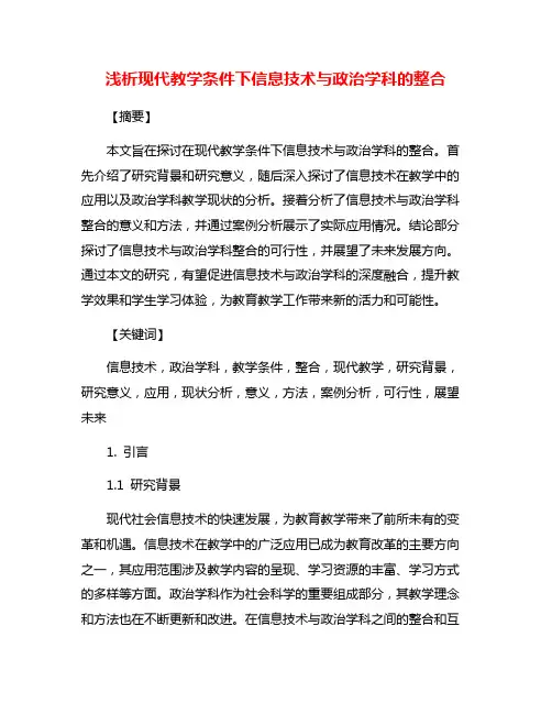 浅析现代教学条件下信息技术与政治学科的整合
