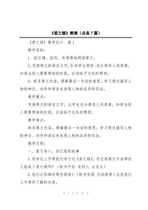 《爱之链》教案(必备7篇)