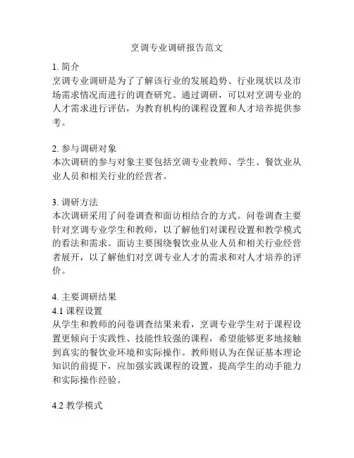 烹调专业调研报告范文