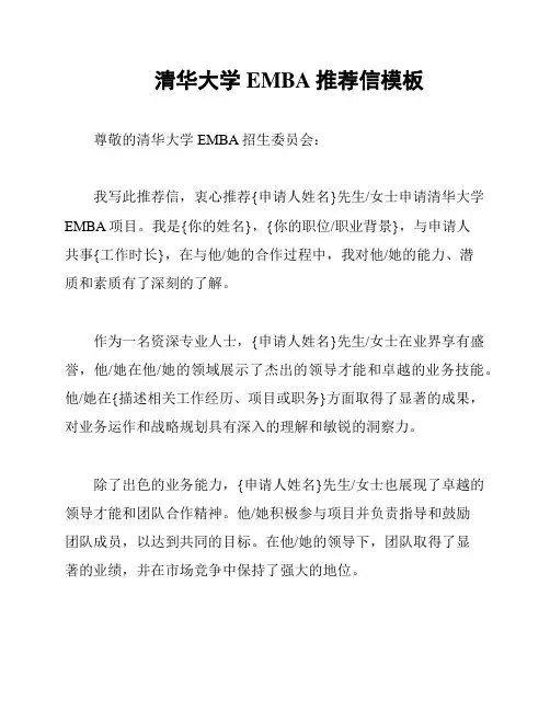 清华大学EMBA推荐信模板