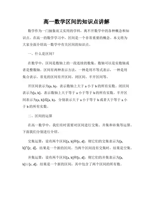 高一数学区间的知识点讲解