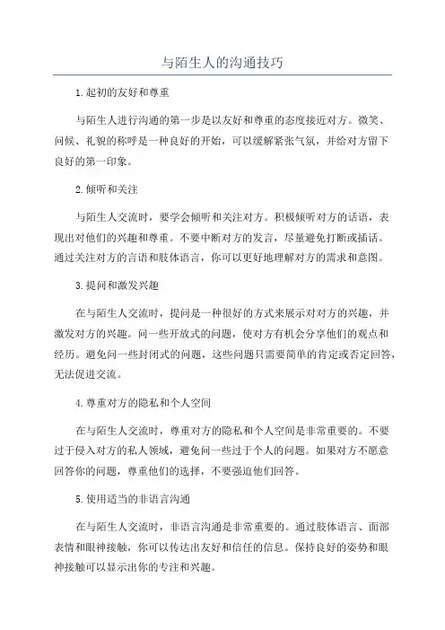 与陌生人的沟通技巧