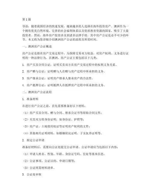 澳洲房产公证流程及时间(3篇)