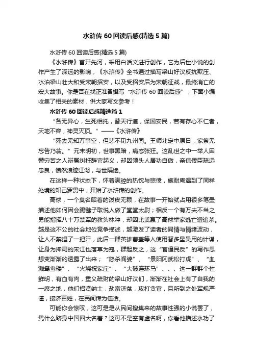 水浒传60回读后感（精选5篇）