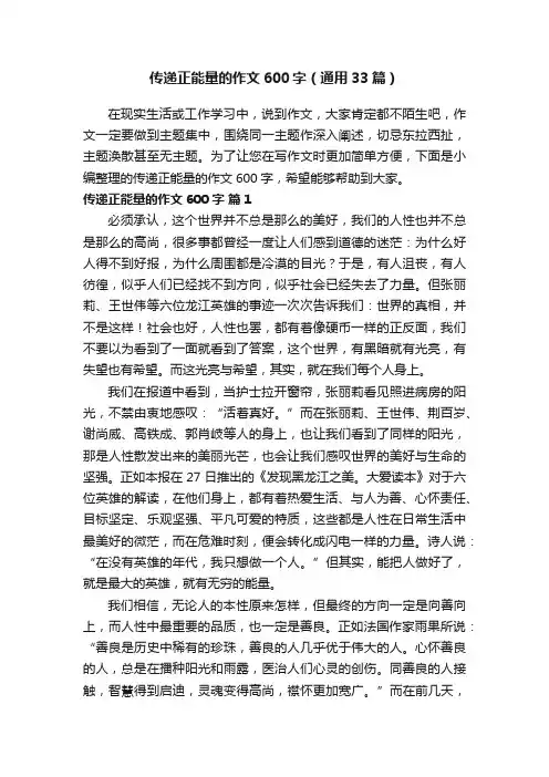 传递正能量的作文600字（通用33篇）
