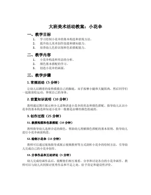 大班美术活动教案：小花伞