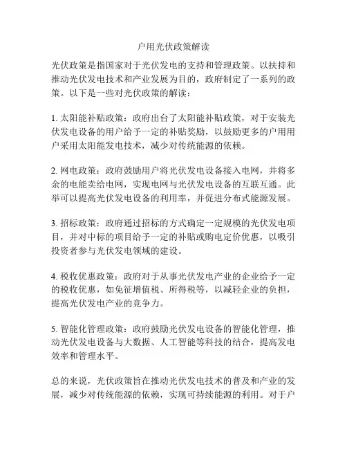户用光伏政策解读