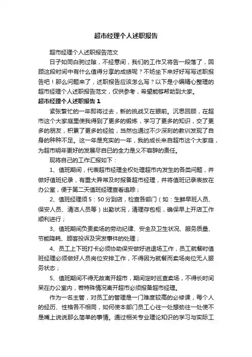 超市经理个人述职报告