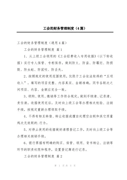 工会的财务管理制度(4篇)