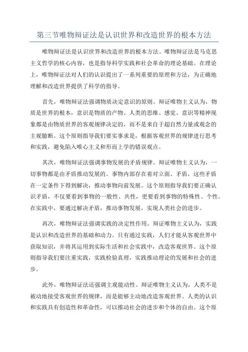 第三节唯物辩证法是认识世界和改造世界的根本方法