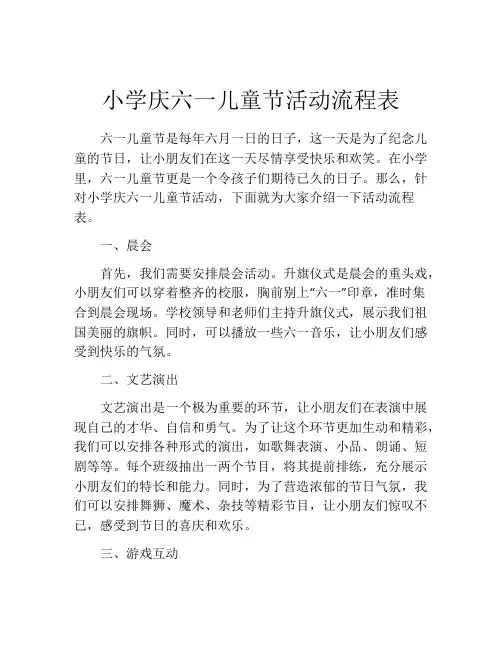 小学庆六一儿童节活动流程表
