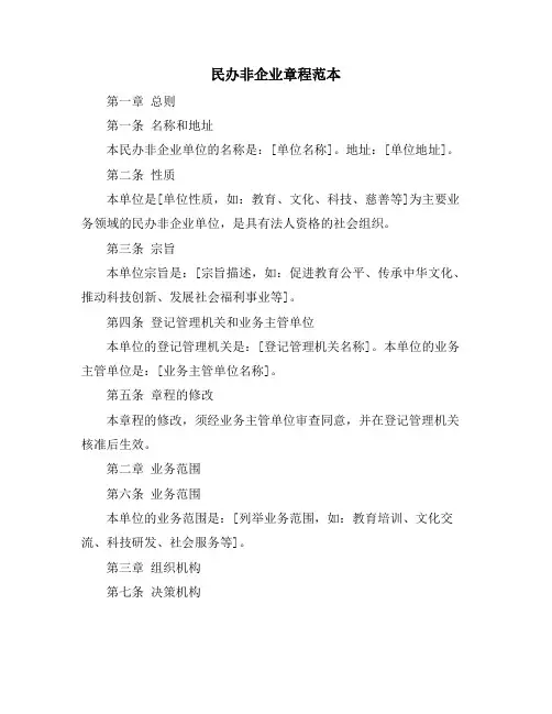 民办非企业章程范本