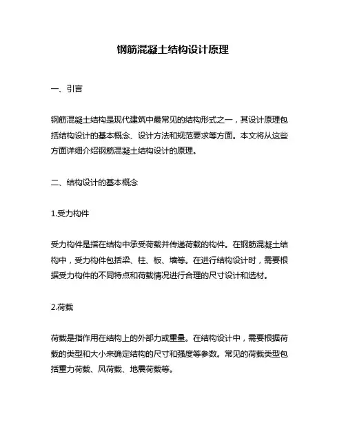 钢筋混凝土结构设计原理