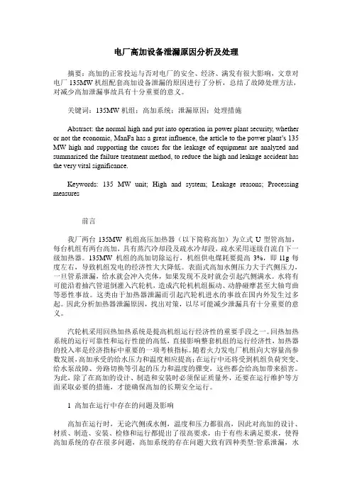 电厂高加设备泄漏原因分析及处理