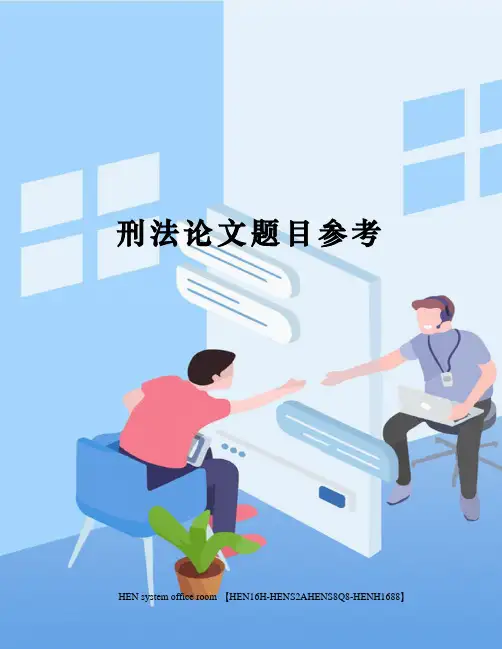 刑法论文题目参考完整版