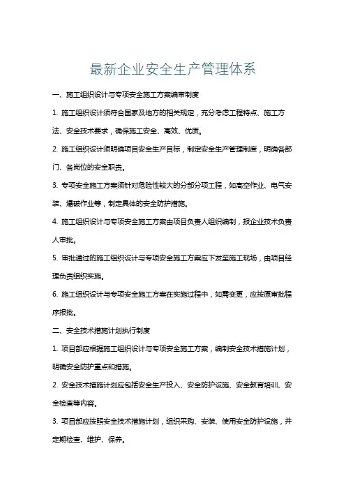最新企业安全生产管理体系