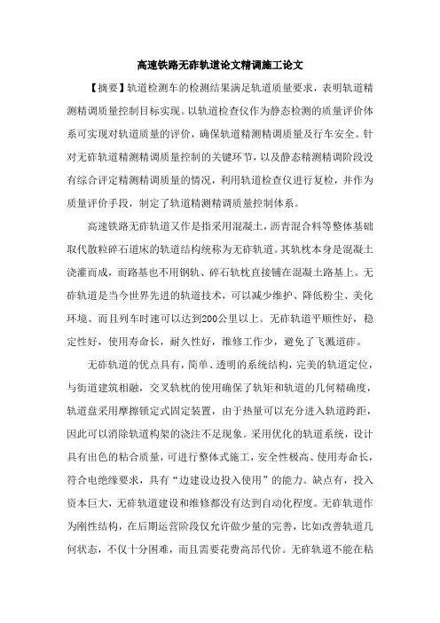 高速铁路无砟轨道论文精调施工论文