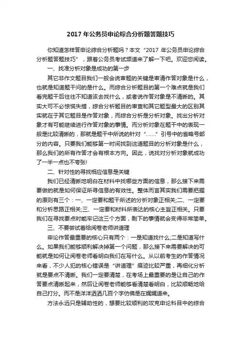 2017年公务员申论综合分析题答题技巧