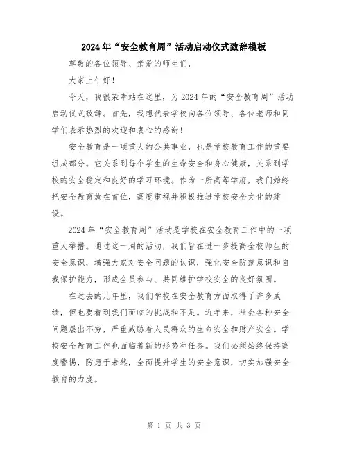2024年“安全教育周”活动启动仪式致辞模板