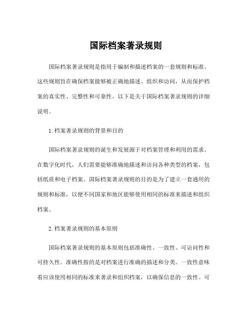 国际档案著录规则