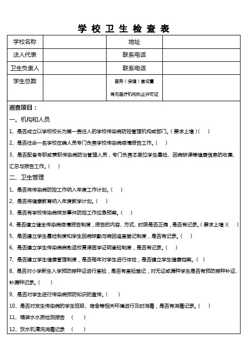 学校卫生检查表