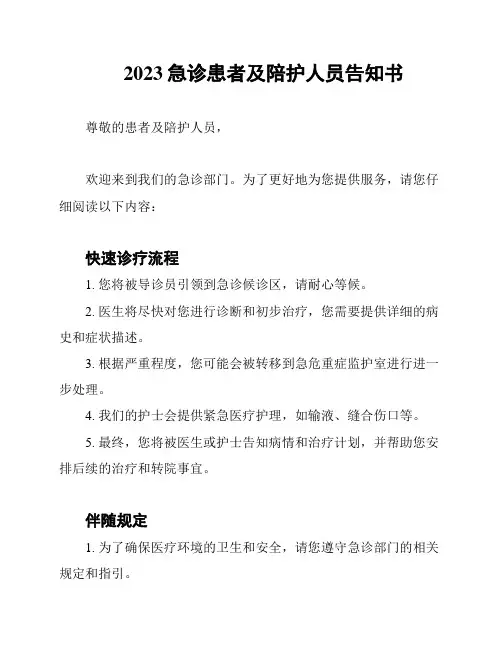 2023急诊患者及陪护人员告知书