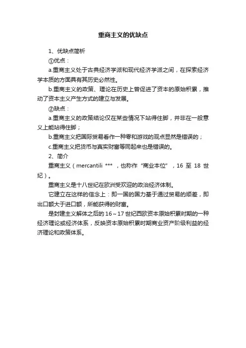 重商主义的优缺点
