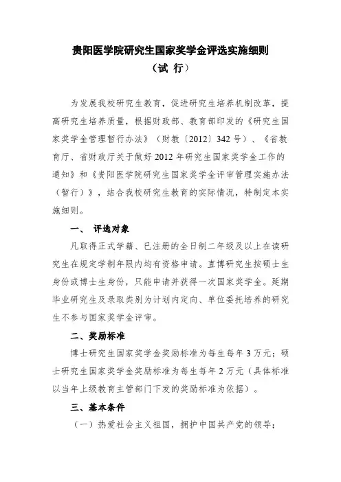 贵阳医学院研究生国家奖学金评选实施细则(试行)