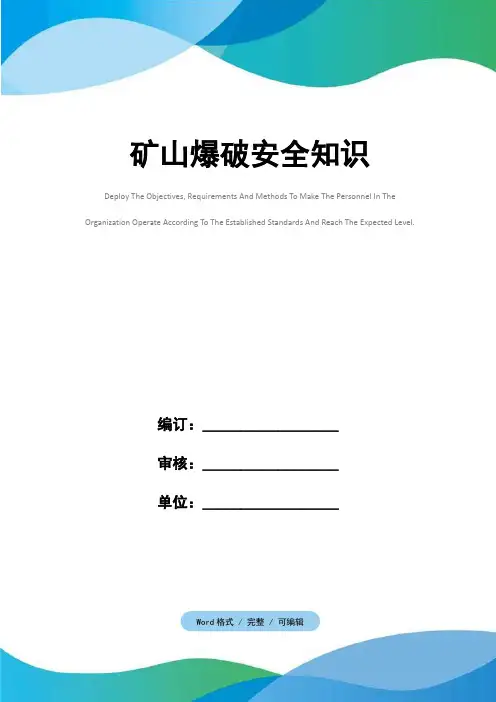 矿山爆破安全知识