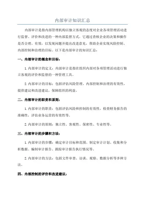 内部审计知识汇总