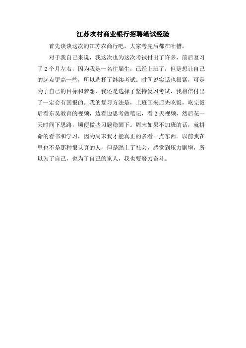 江苏农村商业银行招聘笔试经验.doc