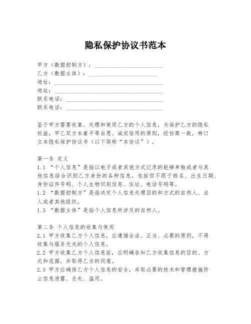 隐私保护协议书范本