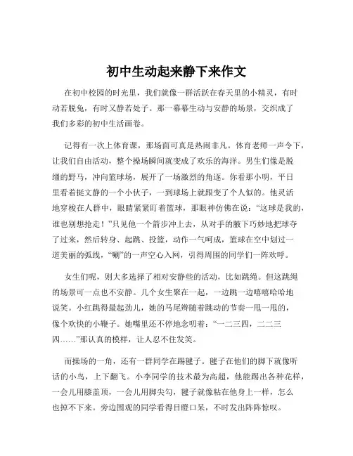 初中生动起来静下来作文