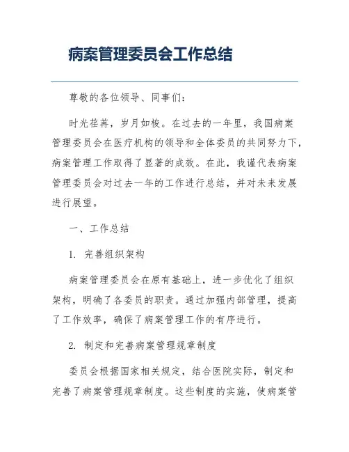 病案管理委员会工作总结