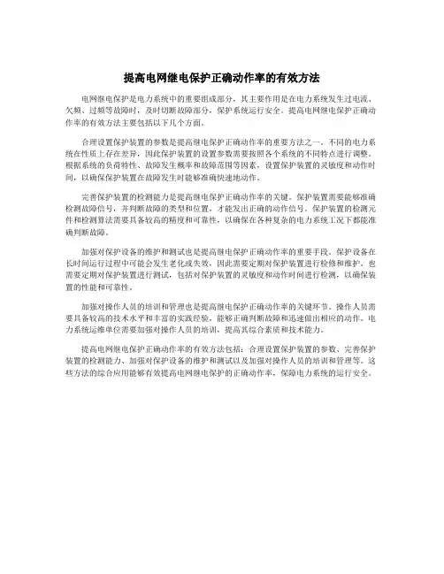 提高电网继电保护正确动作率的有效方法