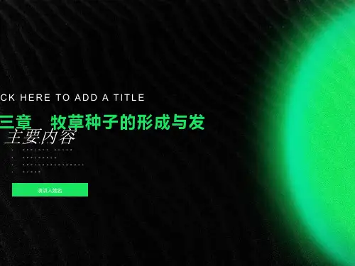 牧草与草坪草育种学课件