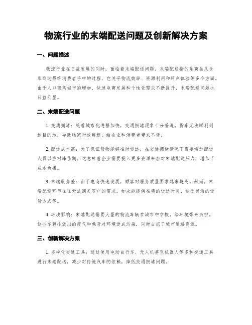 物流行业的末端配送问题及创新解决方案