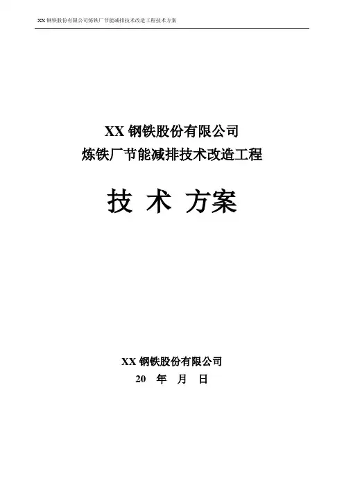 炼铁厂节能减排技术改造工程技术方案