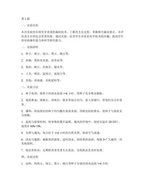 芽苗菜的栽培实验报告(3篇)