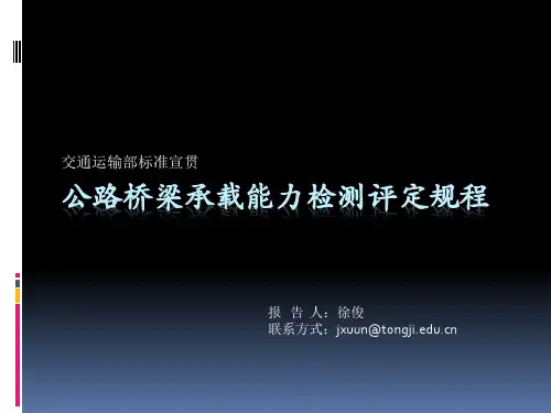 公路桥梁承载能力检测评定规程