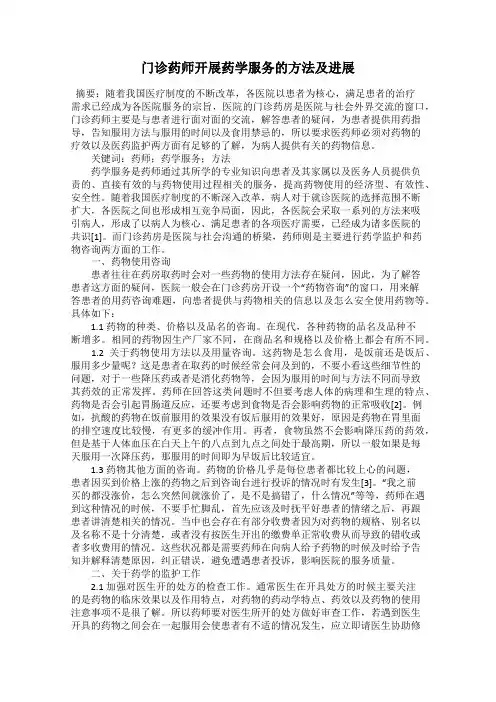 门诊药师开展药学服务的方法及进展