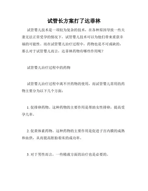 试管长方案打了达菲林
