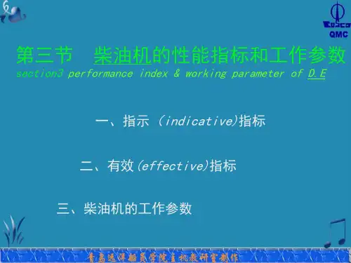 柴油机的性能指标和工作参数