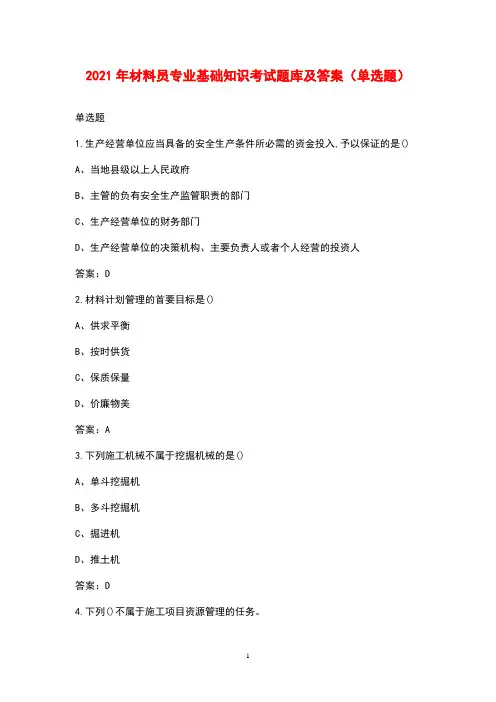 2021年材料员专业基础知识考试题库及答案(单选题)