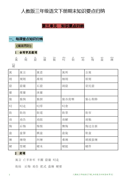人教版三年级语文下册_知识要点归纳(3-4单元)