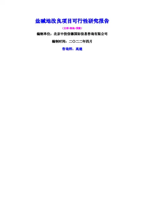 盐碱地改良项目可行性研究报告