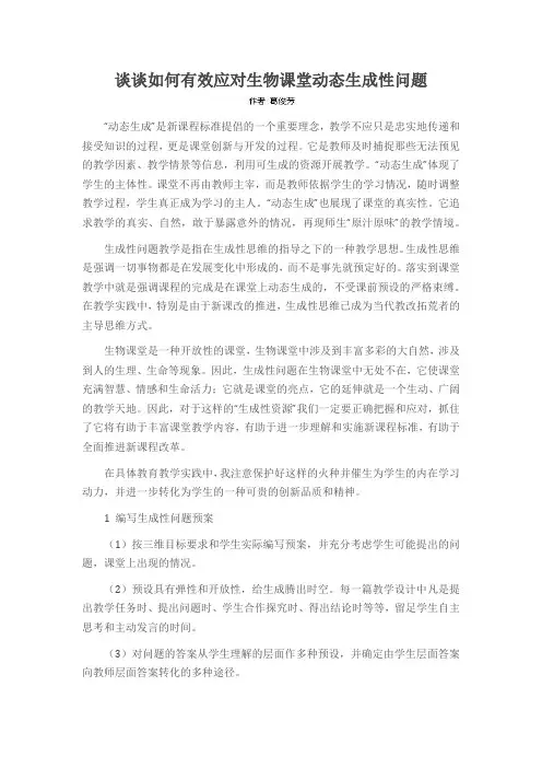 谈谈如何有效应对生物课堂动态生成性问题